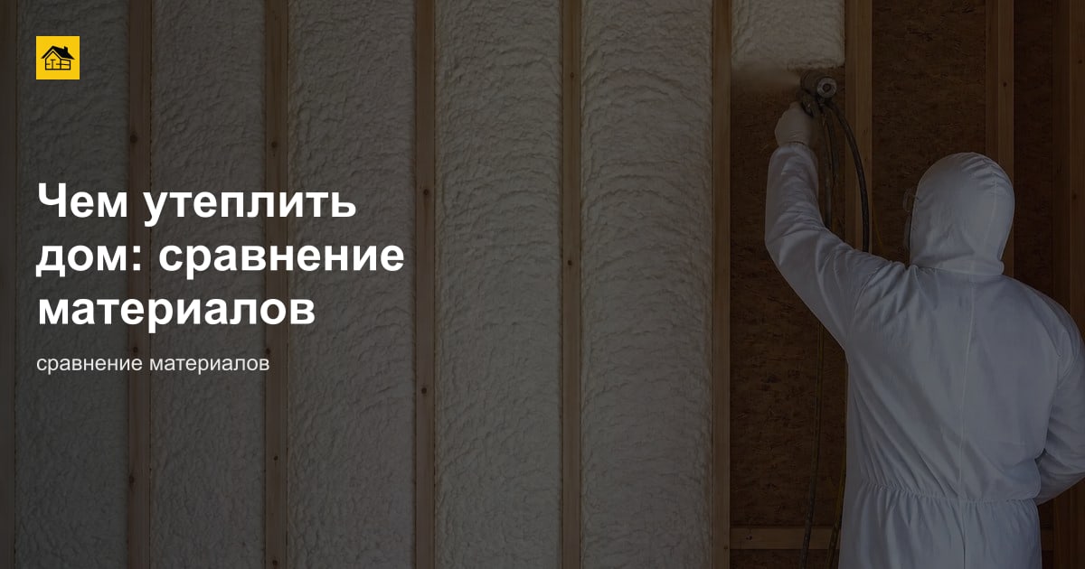 Чем утеплить дом: сравнение материалов