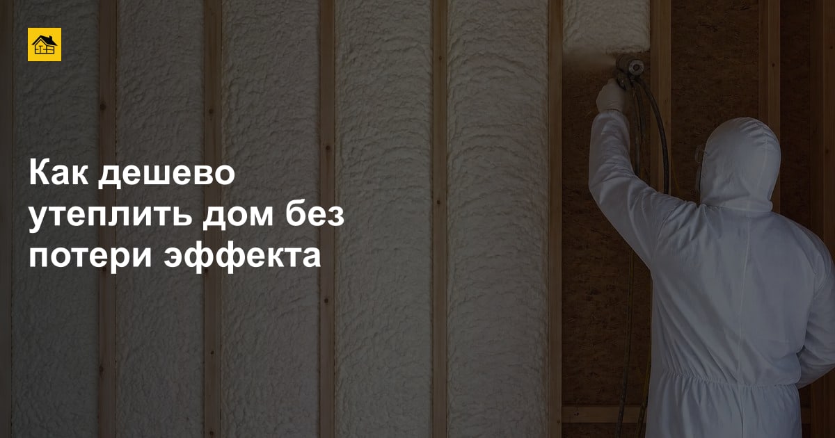 Как дешево утеплить дом без потери эффекта