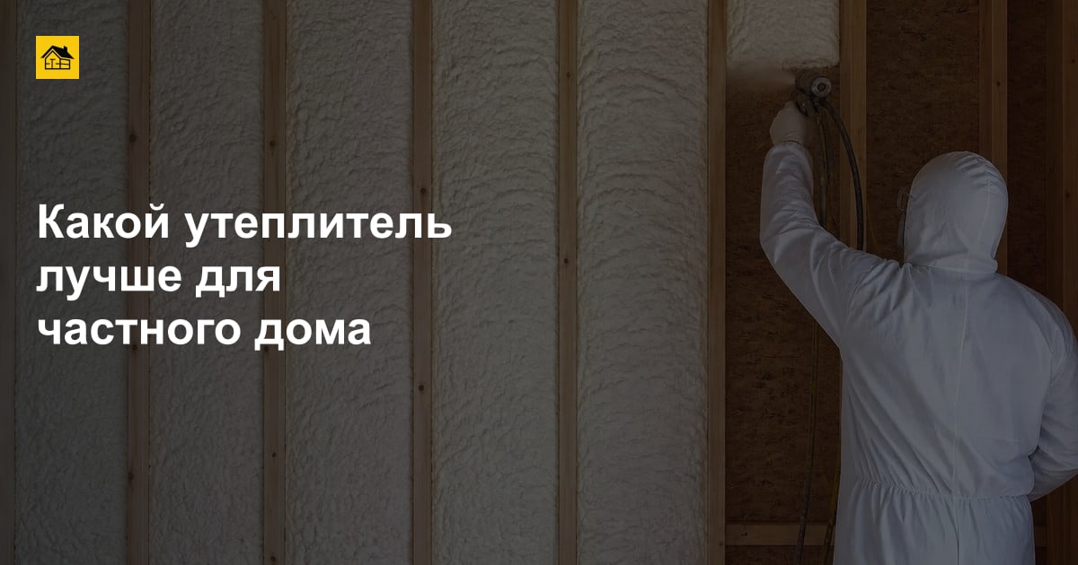 Какой утеплитель лучше для частного дома