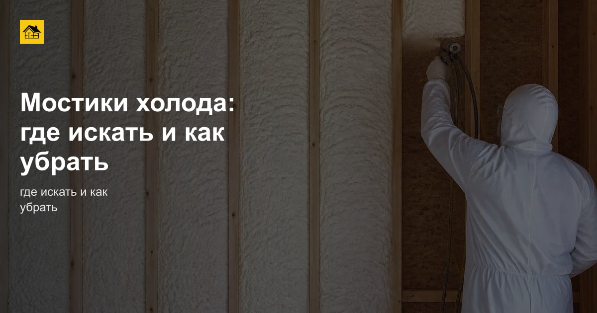 Мостики холода: где искать и как убрать
