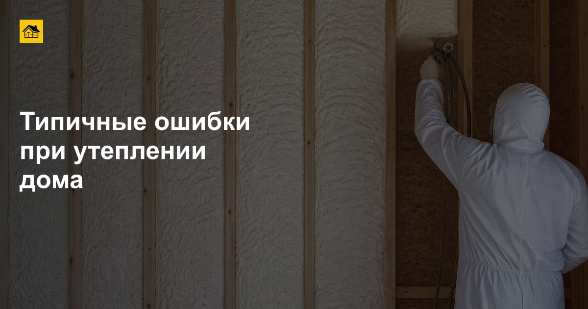 Типичные ошибки при утеплении дома