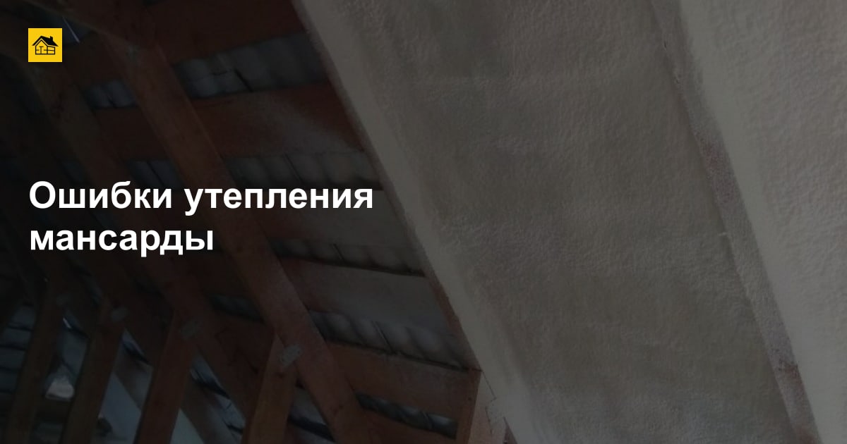Ошибки утепления мансарды