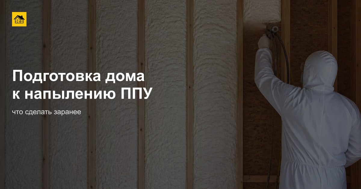 Подготовка дома к напылению ППУ