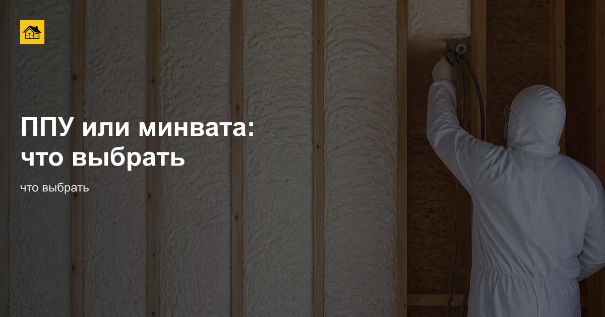 ППУ или минвата: что выбрать