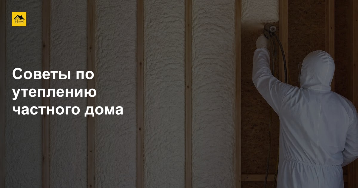 Советы по утеплению частного дома