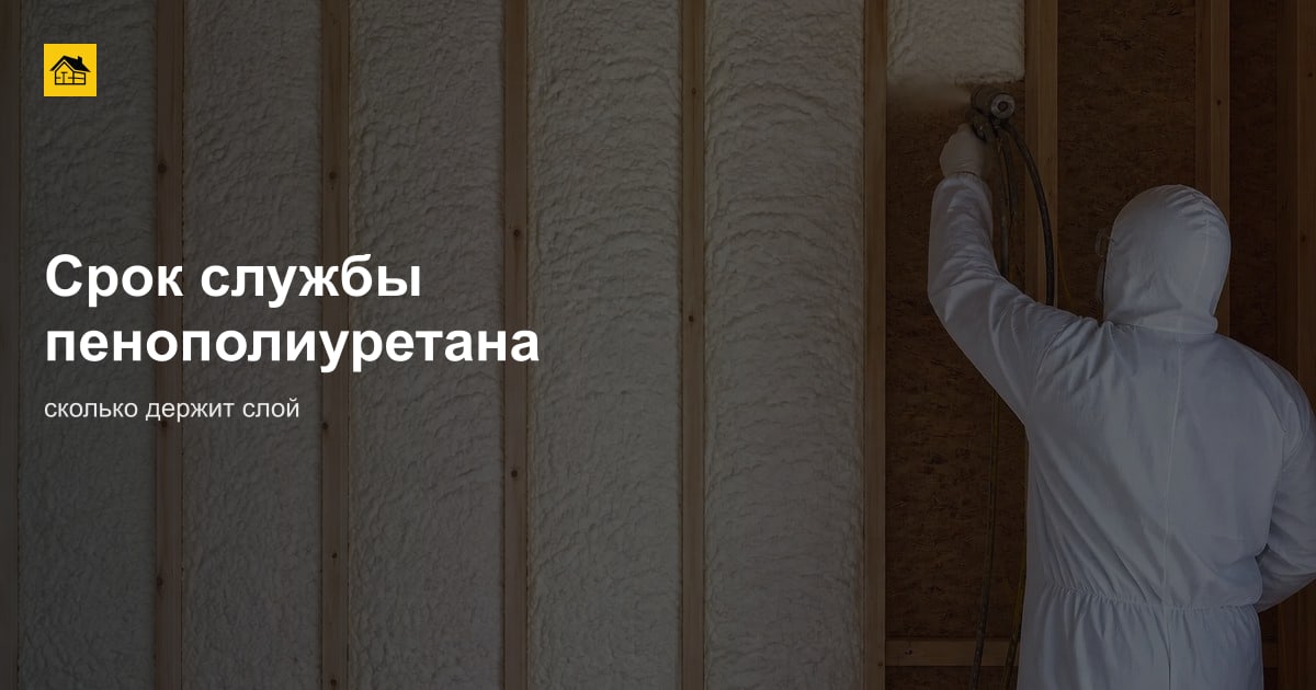 Срок службы пенополиуретана