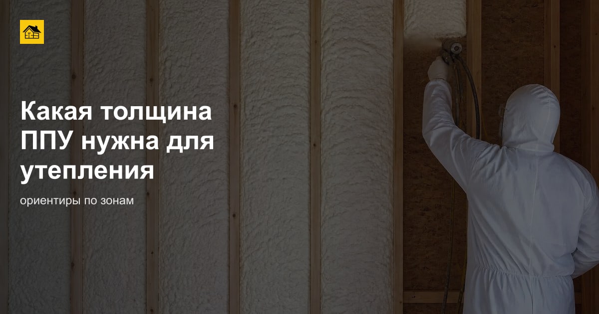 Какая толщина ППУ нужна для утепления