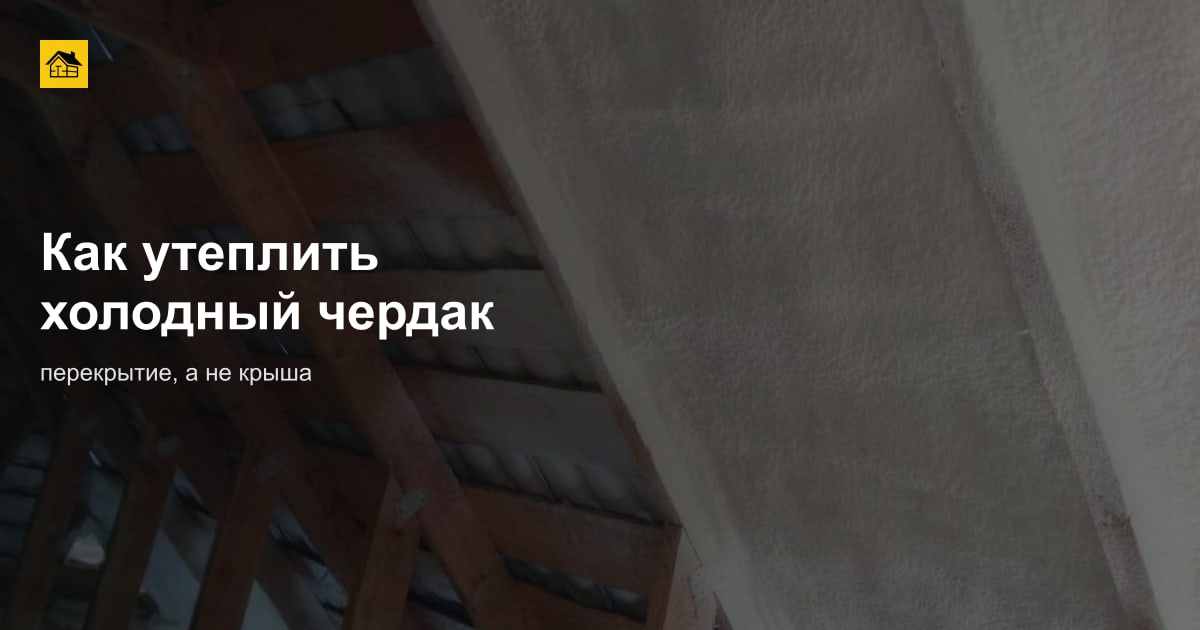Как утеплить холодный чердак