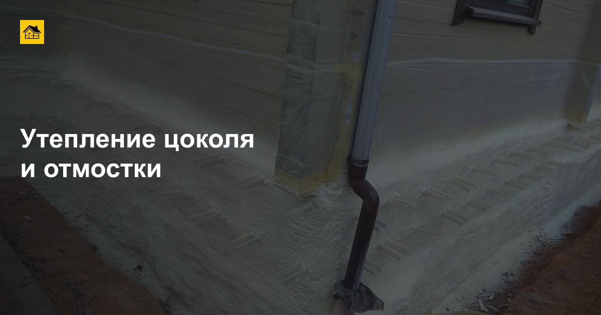 Утепление цоколя и отмостки