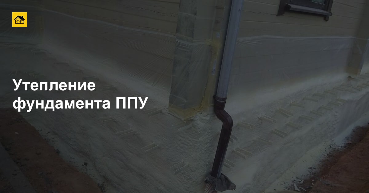 Утепление фундамента ППУ