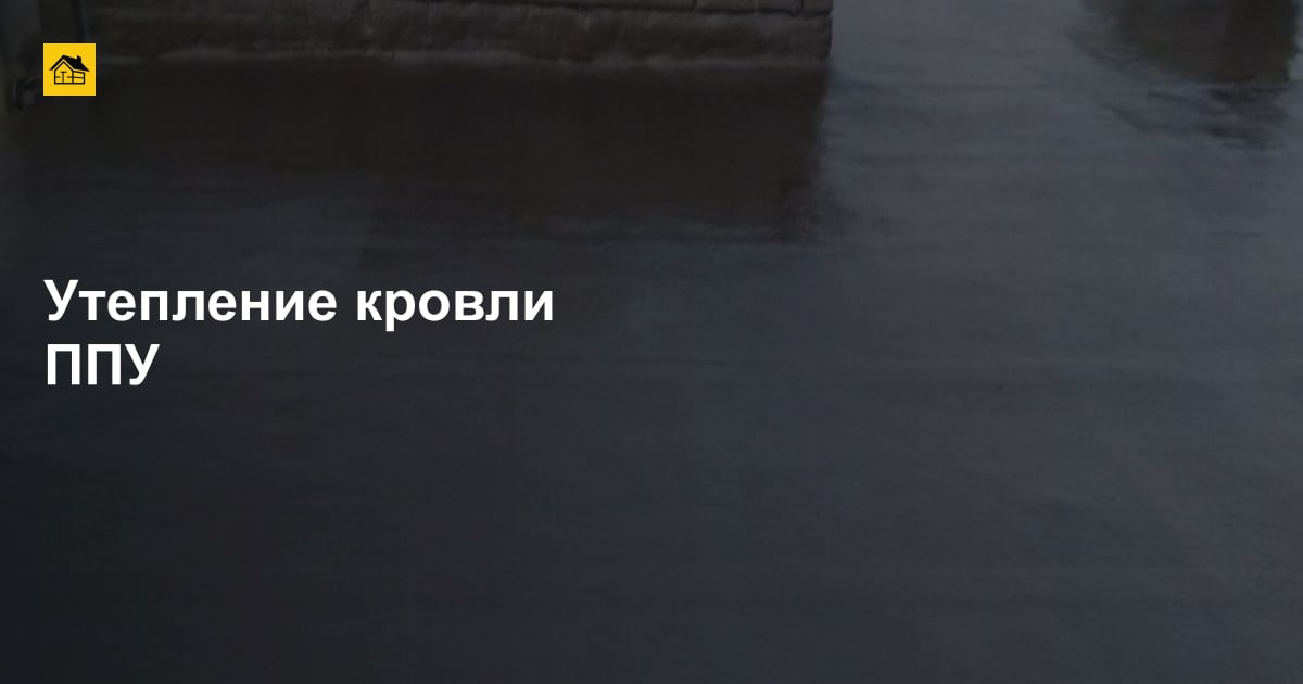 Утепление кровли ППУ