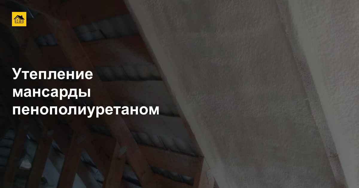 Утепление мансарды пенополиуретаном