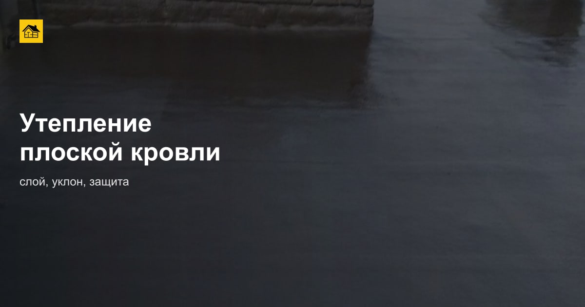 Утепление плоской кровли