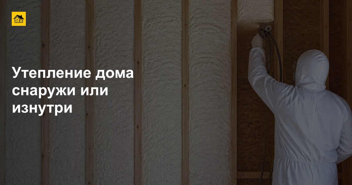 Утепление дома снаружи или изнутри