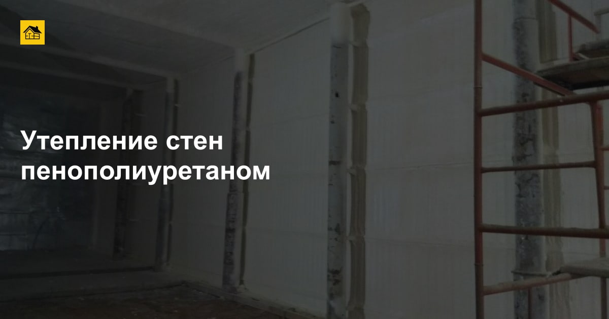 Утепление стен пенополиуретаном