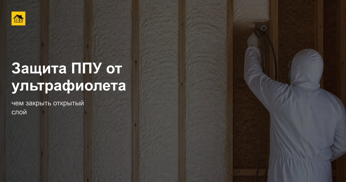 Защита ППУ от ультрафиолета
