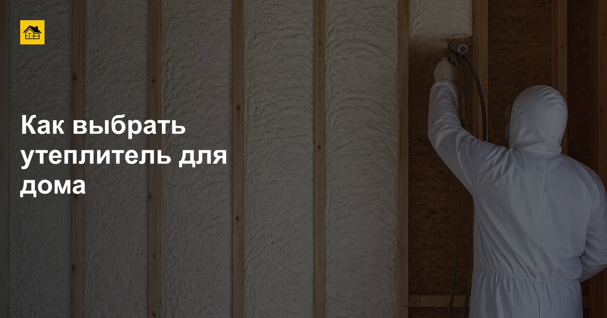 Как выбрать утеплитель для дома