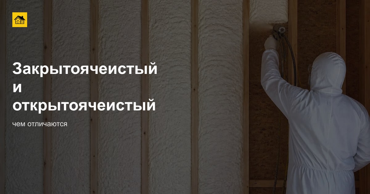 Закрытоячеистый и открытоячеистый ППУ
